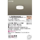 パナソニック　LSEB2020LE1　ダウンシーリング 天井直付型 LED(電球色) 60形電球1灯相当・拡散タイプ