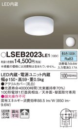 パナソニック　LSEB2023LE1　小型シーリングライト 天井直付型 LED(昼白色) 100形電球1灯相当・拡散タイプ