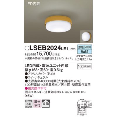 画像1: パナソニック　LSEB2024LE1　小型シーリングライト 天井直付型 LED(昼白色) 100形電球1灯相当・拡散タイプ