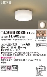 パナソニック　LSEB2026LE1　小型シーリングライト 天井直付型 LED(電球色) 100形電球1灯相当・拡散タイプ