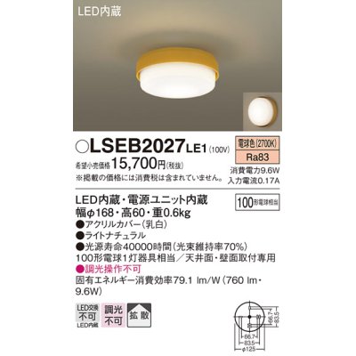 画像1: パナソニック　LSEB2027LE1　小型シーリングライト 天井直付型 LED(電球色) 100形電球1灯相当・拡散タイプ