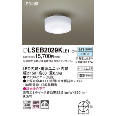 画像1: パナソニック　LSEB2029KLE1　小型シーリングライト 天井直付型 LED(昼白色) 拡散タイプ 白熱電球100形1灯器具相当