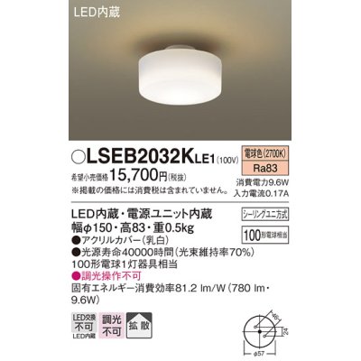 画像1: パナソニック　LSEB2032KLE1　小型シーリングライト 天井直付型 LED(電球色) 拡散タイプ 白熱電球100形1灯器具相当