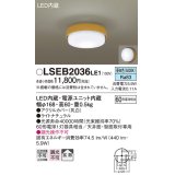 パナソニック　LSEB2036LE1　小型シーリングライト 天井・壁直付型 LED(昼白色) 60形電球1灯相当・拡散タイプ