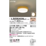 パナソニック　LSEB2039LE1　小型シーリングライト 天井・壁直付型 LED(電球色) 60形電球1灯相当・拡散タイプ