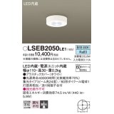 パナソニック　LSEB2050LE1　ダウンシーリング 天井直付型 LED(昼白色) 60形ダイクール電球1灯相当・集光24度