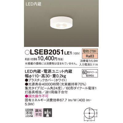 画像1: パナソニック　LSEB2051LE1　ダウンシーリング 天井直付型 LED(電球色) 60形ダイクール電球1灯相当・集光24度