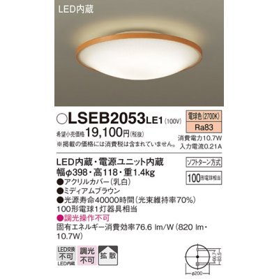 画像1: パナソニック　LSEB2053LE1　シーリングライト 天井直付型LED(電球色) 100形電球1灯器具相当 拡散タイプ ナチュラル