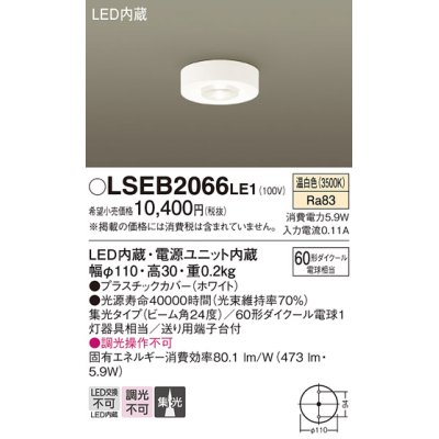 画像1: パナソニック　LSEB2066LE1　ダウンシーリング 天井直付型LED(温白色) 60形ダイクール電球1灯器具相当 ビーム角24度 集光