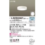 パナソニック　LSEB2067LE1　ダウンシーリング 天井・壁直付型 LED(昼白色) 拡散タイプ