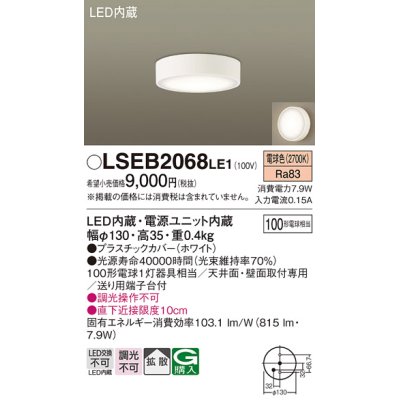 画像1: パナソニック　LSEB2068LE1　ダウンシーリング 天井直付型・壁直付型 LED(電球色) 拡散タイプ