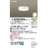 パナソニック　LSEB2069LE1　ダウンシーリング 天井直付型・壁直付型 LED(温白色) 拡散タイプ