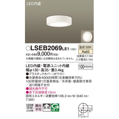 画像1: パナソニック　LSEB2069LE1　ダウンシーリング 天井直付型・壁直付型 LED(温白色) 拡散タイプ