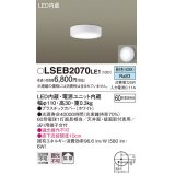 パナソニック　LSEB2070LE1　ダウンシーリング 天井・壁直付型 LED(昼白色) 拡散タイプ 白熱電球60形1灯器具相当