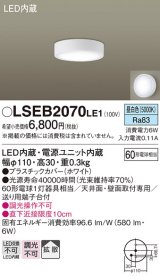 パナソニック　LSEB2070LE1　ダウンシーリング 天井・壁直付型 LED(昼白色) 拡散タイプ 白熱電球60形1灯器具相当