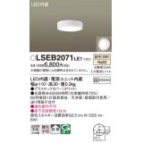 パナソニック　LSEB2071LE1　ダウンシーリング 天井直付型・壁直付型 LED(温白色) 拡散タイプ