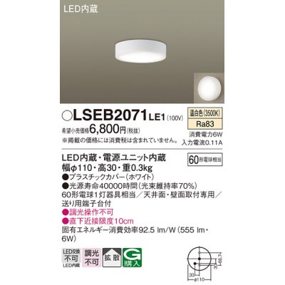 画像1: パナソニック　LSEB2071LE1　ダウンシーリング 天井直付型・壁直付型 LED(温白色) 拡散タイプ