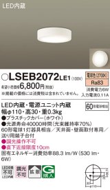 パナソニック　LSEB2072LE1　ダウンシーリング 天井直付型・壁直付型 LED(電球色) 拡散タイプ