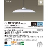 パナソニック　LSEB3003LE1　ペンダント 吊下型 LED(昼光色) 引掛シーリング方式 下面開放型 〜8畳 電源ユニット内蔵