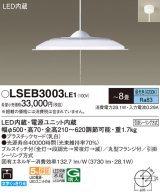 パナソニック　LSEB3003LE1　ペンダント 吊下型 LED(昼光色) 引掛シーリング方式 下面開放型 〜8畳 電源ユニット内蔵