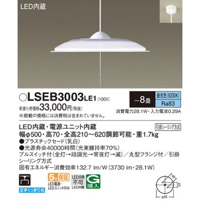 画像1: パナソニック　LSEB3003LE1　ペンダント 吊下型 LED(昼光色) 引掛シーリング方式 下面開放型 〜8畳 電源ユニット内蔵