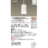 パナソニック　LSEB3107LE1　ペンダント 直付吊下型 LED(電球色) 60形電球1灯相当・ホワイトアクリルセードタイプ・拡散