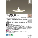 パナソニック　LSEB3111K　ダイニング用ペンダント 吊下型 LED(電球色) 引掛シーリング方式 ホワイト仕上 [♭]