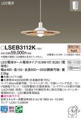 パナソニック　LSEB3112K　ダイニング用ペンダント 吊下型 LED(電球色) 引掛シーリング方式 メイプル調 [♭]