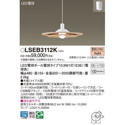 画像1: パナソニック　LSEB3112K　ダイニング用ペンダント 吊下型 LED(電球色) 引掛シーリング方式 メイプル調 [♭]