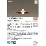 パナソニック　LSEB3113K　ダイニング用ペンダント 吊下型 LED(電球色) 引掛シーリング方式 チェリー調 [♭]