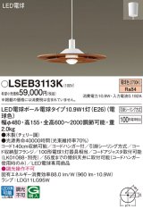 パナソニック　LSEB3113K　ダイニング用ペンダント 吊下型 LED(電球色) 引掛シーリング方式 チェリー調 [♭]