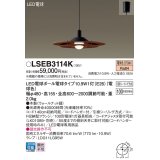 パナソニック　LSEB3114K　ダイニング用ペンダント 吊下型 LED(電球色) 引掛シーリング方式 ウォールナット調 [♭]