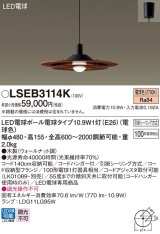 パナソニック　LSEB3114K　ダイニング用ペンダント 吊下型 LED(電球色) 引掛シーリング方式 ウォールナット調 [♭]