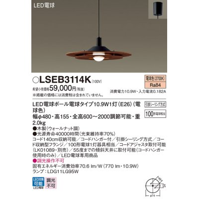 画像1: パナソニック　LSEB3114K　ダイニング用ペンダント 吊下型 LED(電球色) 引掛シーリング方式 ウォールナット調 [♭]