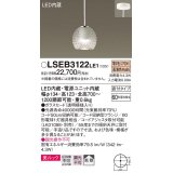 パナソニック　LSEB3122LE1　ダイニング用ペンダント 直付吊下型 LED(電球色) 美ルック・ガラスセード 拡散