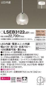 パナソニック　LSEB3122LE1　ダイニング用ペンダント 直付吊下型 LED(電球色) 美ルック・ガラスセード 拡散