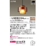 パナソニック　LSEB3124LE1　ペンダント 吊下型 LED(電球色) 美ルック・プラスチックセード・拡散・直付タイプ