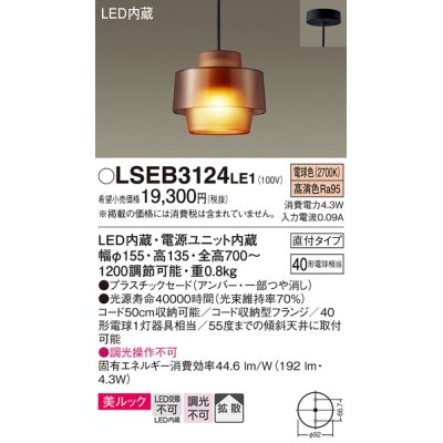 画像1: パナソニック　LSEB3124LE1　ペンダント 吊下型 LED(電球色) 美ルック・プラスチックセード・拡散・直付タイプ