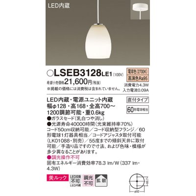 画像1: パナソニック　LSEB3128LE1　ダイニング用ペンダント 吊下型 LED(電球色) 美ルック・ガラスセード・拡散・直付タイプ