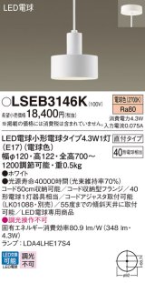 パナソニック LSEB3146K ペンダント LED(電球色) 天井吊下型 直付タイプ LED電球交換型 ホワイト