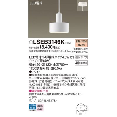 画像1: パナソニック LSEB3146K ペンダント LED(電球色) 天井吊下型 直付タイプ LED電球交換型 ホワイト