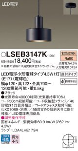 パナソニック LSEB3147K ペンダント LED(電球色) 天井吊下型 直付タイプ LED電球交換型 ブラック