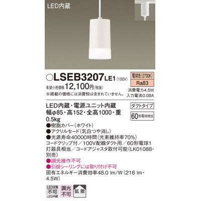 画像1: パナソニック　LSEB3207LE1　ペンダント 配線ダクト取付型 LED(電球色) 60形電球1灯相当・ホワイトアクリルセード・拡散