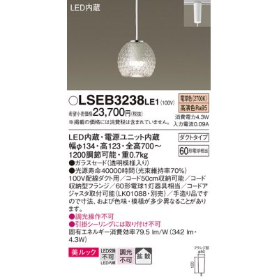 画像1: パナソニック　LSEB3238LE1　ペンダントライト 吊下型 LED(電球色) ダイニング用 美ルック ガラスセードタイプ 拡散タイプ ダクトタイプ