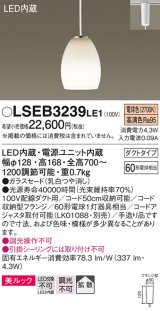 パナソニック　LSEB3239LE1　ペンダントライト 吊下型 LED(電球色) ダイニング用 美ルック ガラスセードタイプ 拡散タイプ ダクトタイプ