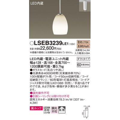 画像1: パナソニック　LSEB3239LE1　ペンダントライト 吊下型 LED(電球色) ダイニング用 美ルック ガラスセードタイプ 拡散タイプ ダクトタイプ