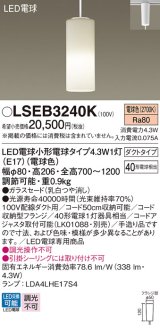 パナソニック LSEB3240K ペンダント LED(電球色) 配線ダクト取付型 ダイニング用 ダクトタイプ ガラスセード LED電球交換型