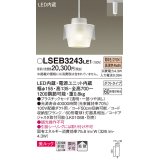 パナソニック　LSEB3243LE1　ペンダントライト 吊下型 LED(電球色) 美ルック プラスチックセードタイプ 拡散タイプ ダクトタイプ 透明