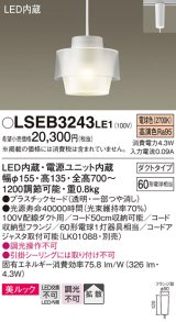 パナソニック　LSEB3243LE1　ペンダントライト 吊下型 LED(電球色) 美ルック プラスチックセードタイプ 拡散タイプ ダクトタイプ 透明