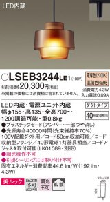 パナソニック　LSEB3244LE1　ペンダントライト 吊下型 LED(電球色) 美ルック プラスチックセードタイプ 拡散タイプ ダクトタイプ アンバー